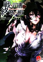 山形石雄【著】販売会社/発売会社：集英社発売年月日：2008/04/30JAN：9784086304177