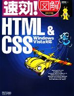 【中古】 速効！図解HTML＆CSS　Windows