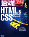 【中古】 速効!図解HTML&CSS Windows Vista対応 速効!図解シリーズ/森理浩【著】
