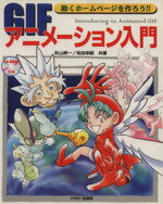 【中古】 GIFアニメーション入門　動くホームペー／秋山耕一(著者)