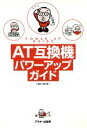 【中古】 AT互換機パワーアップガイド/渡辺次郎(著者)