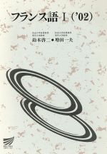 【中古】 フランス語’02　1／鈴木啓二(著者)