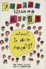 【中古】 フランス語で広がる世界－123人の仲間－／立花英裕(著者),井上たか子(著者)