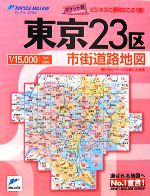 【中古】 ポケット東京市街道路地図 リンクルミリオン／ロードマップ