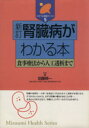 【中古】 新訂 腎臓病がわかる本/加藤暎一(著者)