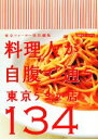 【中古】 料理人が自腹で通う東京うまい店134/東京ウォーカー【特別編集】