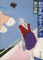 【中古】 おやすみ、テディ・ベア(下) 角川文庫／赤川次郎(著者)