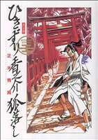 【中古】 ひきずり香之介狐落し 序の章 キングシリーズ刃C/正木秀尚(著者)