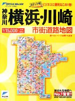 【中古】 ポケット横浜・川崎市街道路地図 リンクルミリオン／ロードマップ