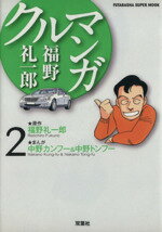 【中古】 福野礼一郎　クルマンガ(2)／福野礼一郎(著者),中野カンフー(著者),中野トンフー(著者)