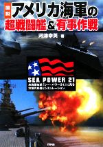 【中古】 図説　アメリカ海軍の超戦闘艦＆有事作戦 米海軍改革「シー・パワー21」に見る次世代兵器とシミュレーション ARIADNE　MILITARY／河津幸英【著】