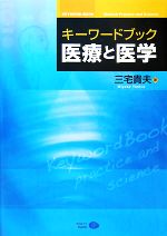 【中古】 キーワードブック　医療と医学／三宅貴夫【著】