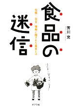 【中古】 食品の迷信 「危険」「安