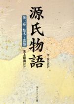 紫式部(著者),玉上琢弥(著者)販売会社/発売会社：角川グループパブリッシング発売年月日：1985/01/01JAN：9784044024079