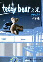 【中古】 teddy bear(2) 光 魔法のiらんど文庫/べあ姫【著】