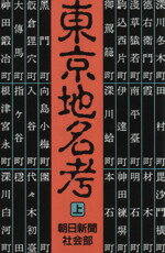 【中古】 東京地名考(上) 朝日文庫／朝日新聞社(著者)