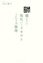 【中古】 28歳までに他社からスカウトされる人脈術/坂田篤史【著】
