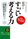 【中古】 すごい「考える力」! 知的生きかた文庫/ジョン・C.マクスウェル【著】,齋藤孝【訳・解説】