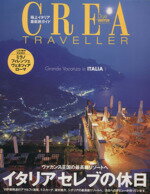 【中古】 CREA　Due　Traveller　イタリ