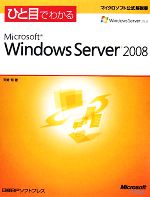 【中古】 ひと目でわかるMicrosoft　Windows　Server　2008／天野司【著】