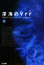 【中古】 深海のYrr(上) ハヤカワ文庫NV/フランクシェッツィング【著】,北川和代【訳】