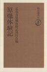 【中古】 原爆体験記 朝日選書42／広島市原爆体験記刊行会(編者)