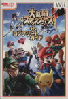 【中古】 Wii　大乱闘スマッシュブラザーズXザ・コンプリートガイド／角川グループパブリッシング