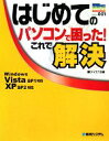 【中古】 はじめてのパソコンで困った！これで解決 WindowsVistaSP1対応　XPSP2対応 PRIME　MASTER　SERIES001／ケイエス企画【著】 1