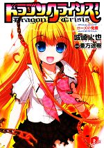【中古】 ドラゴンクライシス！(5) ローズの覚醒 スーパーダッシュ文庫／城崎火也【著】