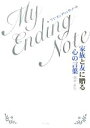 【中古】 家族と友に贈る心の言葉マイ・エンディング・ノート/田中正行【著】