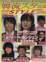 【中古】 韓流スターSTYLE　VOL．11／芸術・芸能・エンタメ・アート