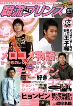 【中古】 韓流ドラマプリンス　Vol．1／芸術・芸能・エンタメ・アート