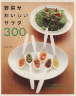 【中古】 野菜がおいしいサラダ300