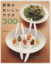 【中古】 野菜がおいしいサラダ300/主婦と生活社