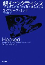 【中古】 銀むつクライシス 「カネを生む魚」の乱獲と壊れゆく海／G．ブルースネクト【著】，杉浦茂樹【訳】