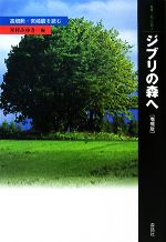 【中古】 ジブリの森へ 高畑勲・宮崎駿を読む 叢書・「知」の森／米村みゆき【編】