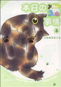 【中古】 本日の猫事情(6) フィールC/いわみちさくら(著者)