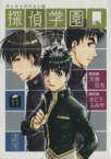 【中古】 探偵学園Q（文庫版）(11) 講談社漫画文庫／さとうふみや(著者)