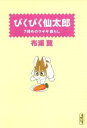 【中古】 ぴくぴく仙太郎 7冊めのウサギ暮らし(文庫版)(7) 講談社漫画文庫/布浦翼(著者)