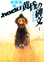 【中古】 ．hack／／黄昏の碑文(1) 角