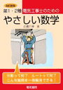 【中古】 第1 2種電気工事士のためのやさしい数学／石橋千尋【著】