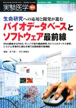 【中古】 生命研究への応用と開発が進むバイオデータベースとソフトウェア最前線 DNA解析からRNA・タンパク質の機能解明、エピジェネティクス研究、システム生物学と誰もが使う文献検索の新機能/森下真一,阿久津達也【編】