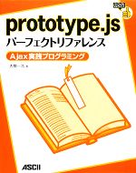 【中古】 prototype．jsパーフェクトリファレンス Ajax実践プログラミング パーフェクトリファレンス／古籏一浩【著】