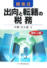 【中古】 出向と転籍の税務 問答式／中野百々造【著】