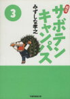 【中古】 幕張サボテンキャンパス（文庫版）(3) 竹書房文庫／みずしな孝之(著者)