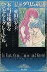 【中古】 本当は残酷なヘンゼルとグレーテル（文庫版） ぶんか社C文庫／愛田真夕美(著者)