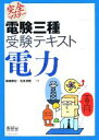 【中古】 完全マスター電験三種受験テキスト 電力 LICENSE BOOKS/植地修也,古田清隆【共著】