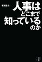 【中古】 人事はどこまで知っているのか セオリーブックス/岩瀬達哉【著】