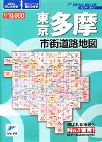 【中古】 東京多摩10，000市街道路地図 リンクルミリオン／旅行・レジャー・スポーツ