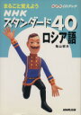 【中古】 CDブック スタンダード40 ロシア語/亀山郁夫(著者)